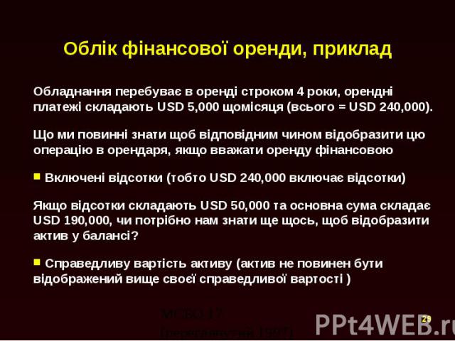 Облік фінансової оренди, приклад Обладнання перебуває в оренді строком 4 роки, орендні платежі складають USD 5,000 щомісяця (всього = USD 240,000). Що ми повинні знати щоб відповідним чином відобразити цю операцію в орендаря, якщо вважати оренду фін…