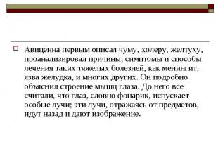 Авиценна первым описал чуму, холеру, желтуху, проанализировал причины, симптомы