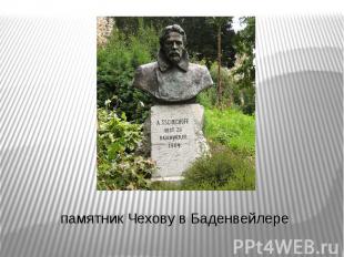 памятник Чехову в Баденвейлере