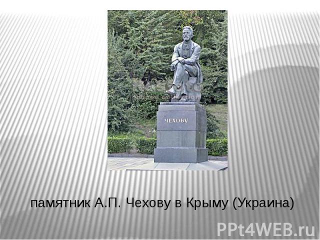 памятник А.П. Чехову в Крыму (Украина)