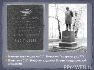 Мемориальная доска С.П. Боткину (Галерная ул., 77) Мемориальная доска С.П. Ботки