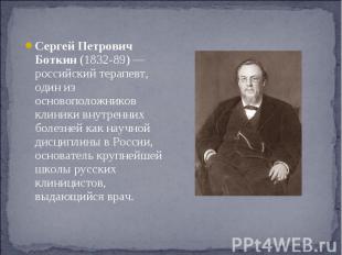 Сергей Петрович Боткин (1832-89) — российский терапевт, один из основоположников
