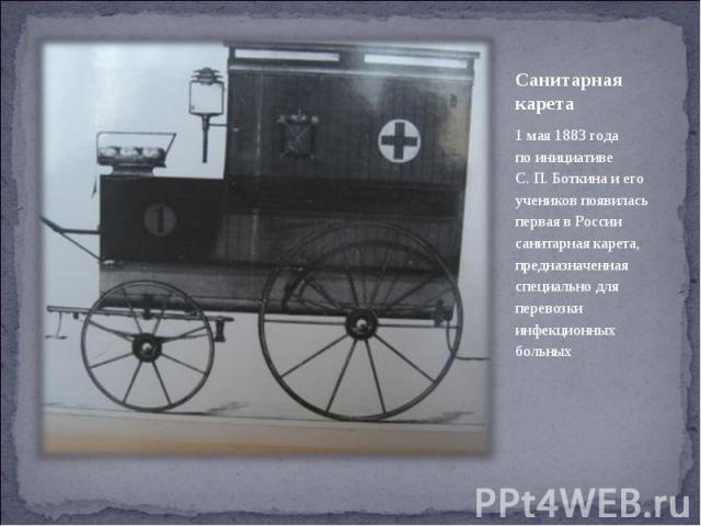 1 мая 1883 года по инициативе С. П. Боткина и его учеников появилась первая в России санитарная карета, предназначенная специально для перевозки инфекционных больных 1 мая 1883 года по инициативе С.&…