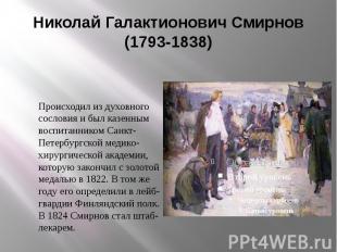 Николай Галактионович Смирнов (1793-1838) Происходил из духовного сословия и был
