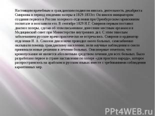 Настоящим врачебным и гражданским подвигом явилась деятельность декабриста Смирн