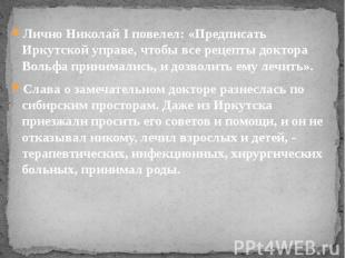 Лично Николай I повелел: «Предписать Иркутской управе, чтобы все рецепты доктора