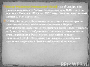 Доктор Фердинанд Бернхардович Вольф - штаб-лекарь при главной квартире 2-й Армии