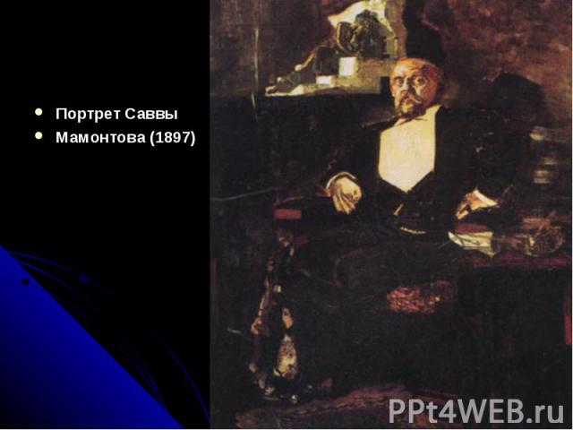 Портрет Саввы Мамонтова (1897)