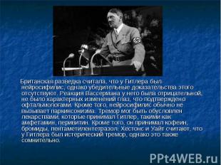 Британская разведка считала, что у Гитлера был нейросифилис, однако убедительные