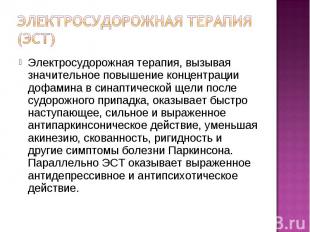 Электросудорожная терапия, вызывая значительное повышение концентрации дофамина