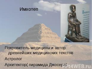 Имхотеп Покровитель медицины и автор древнейших медицинских текстов Астролог Арх