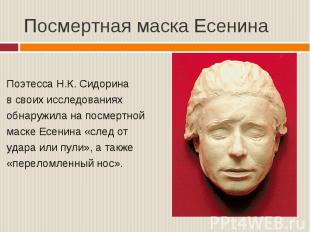 Посмертная маска Есенина Поэтесса Н.К. Сидорина в своих исследованиях обнаружила