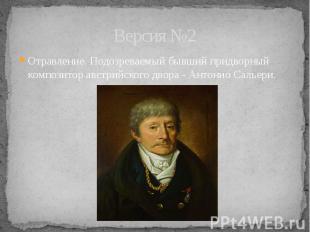 Версия №2 Отравление. Подозреваемый бывший придворный композитор австрийского дв