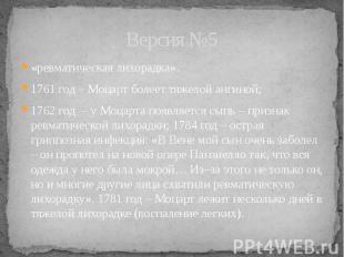 Версия №5 «ревматическая лихорадка». 1761 год – Моцарт болеет тяжелой ангиной; 1