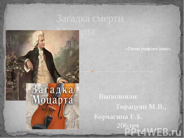 Загадка смерти Моцарта Выполнили: Тирацуян М.В., Корчагина Е.Б. 206леч