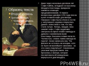 Даже через несколько десятков лет Софи Хайбль, младшая сестра жены Моцарта Конст