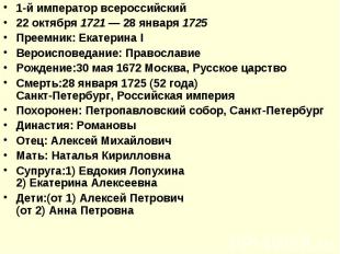 1-й император всероссийский 22&nbsp;октября 1721&nbsp;—&nbsp;28&nbsp;января 1725