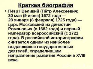 Краткая биография Пётр I Великий (Пётр Алексеевич; 30&nbsp;мая (9 июня) 1672 год