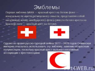 Первая эмблема МККК — красный крест на белом фоне — Первая эмблема МККК — красны