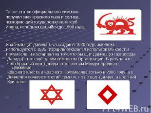 Красный щит Давида был создан в 1930 году, эмблема Красный щит Давида был создан