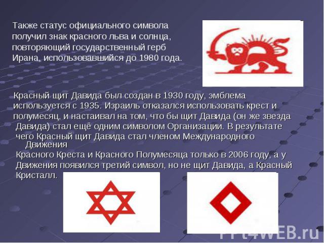 Красный щит Давида был создан в 1930 году, эмблема Красный щит Давида был создан в 1930 году, эмблема используется с 1935. Израиль отказался использовать крест и полумесяц, и настаивал на том, что бы щит Давида (он же звезда Давида) стал ещё одним с…