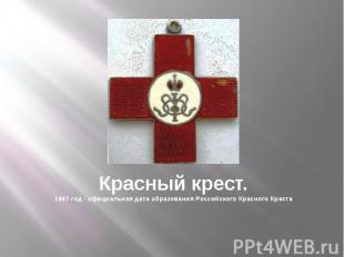 Красный крест. 1867 год - официальная дата образования Российского Красного Крес