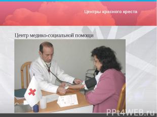 Центры красного креста Центр медико-социальной помощи