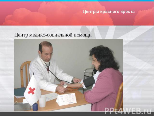 Центры красного креста Центр медико-социальной помощи