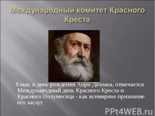 8 мая, в день рождения Анри Дюнана, отмечается Международный день Красного Крест