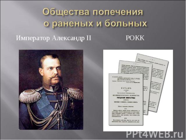 Император Александр II РОКК Император Александр II РОКК