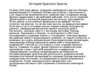 История Красного Креста. История Красного Креста. 24 июня 1859 Анри Дюнан, гражд