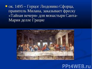 ок. 1495 – Герцог Людовико Сфорца, правитель Милана, заказывает фреску «Тайная в
