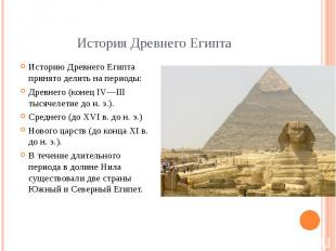 История Древнего Египта Историю Древнего Египта принято делить на периоды: Древн