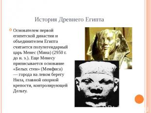 История Древнего Египта Основателем первой египетской династии и объединителем Е