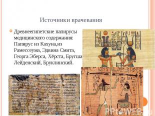 Источники врачевания Древнеегипетские папирусы медицинского содержания: Папирус