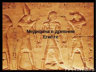 Медицина в древнем Египте