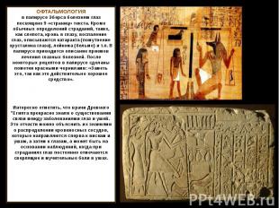 ОФТАЛЬМОЛОГИЯ в папирусе Эберса болезням глаз посвящено 9 «страниц» текста. Кром