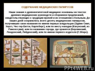 СОДЕРЖАНИЕ МЕДИЦИНСКИХ ПАПИРУСОВ Наши знания о древнеегипетской медицине основан