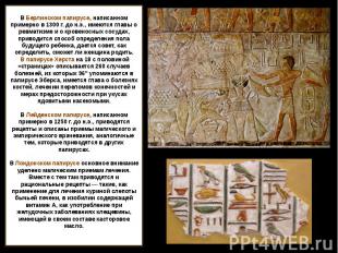 В Берлинском папирусе, написанном примерно в 1300 г. до н.э., имеются главы о ре