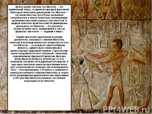 Долгое время считали, что Имхотеп — это мифический образ, созданный народной фан
