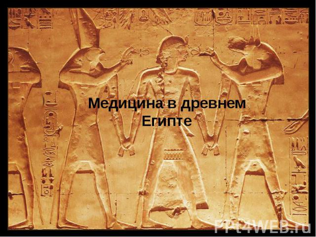 Медицина в древнем Египте