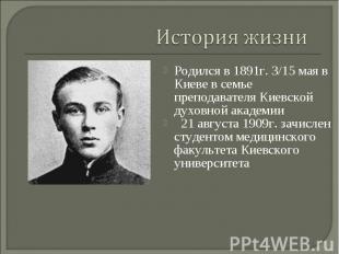 Родился в 1891г. 3/15 мая в Киеве в семье преподавателя Киевской духовной академ