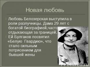 Любовь Белозерская выступила в роли разлучницы. Дама 29 лет с богатой биографией