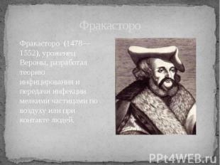 Фракасторо Фракасторо (1478—1552), уроженец Вероны, разработал теорию инфицирова