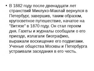 В 1882 году после двенадцати лет странствий Миклухо-Маклай вернулся в Петербург,