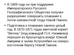 В 1869 году он при поддержке Императорского Русского Географического Общества по