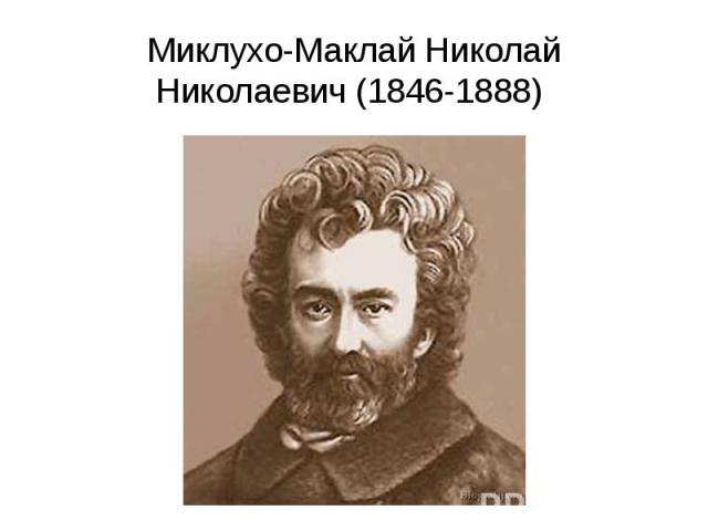 Миклухо-Маклай Николай Николаевич (1846-1888)