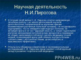 Научная деятельность Н.И.Пирогова В течение всей жизни Н, И. Пирогов сочетал нап