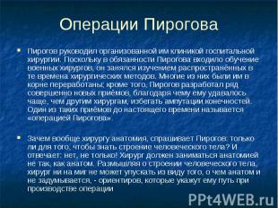Операции Пирогова Пирогов руководил организованной им клиникой госпитальной хиру