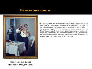 Интересные факты В 1855 году, в бытность свою старшим учителем Симферопольской г